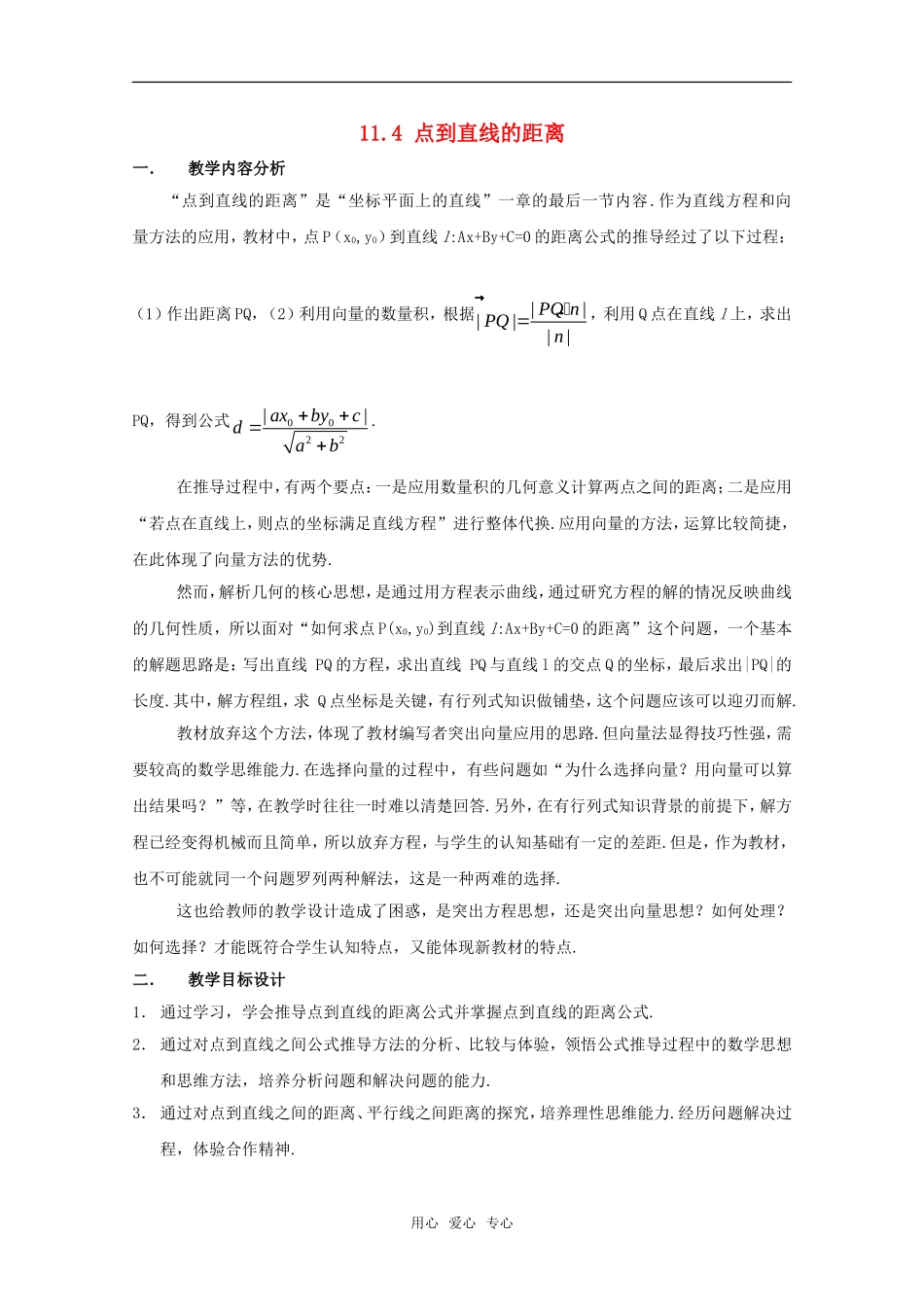 高二数学下 11.4《点到直线的距离》教案 沪教版_第1页