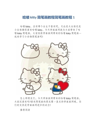 哈喽kitty简笔画教程简笔画教程1