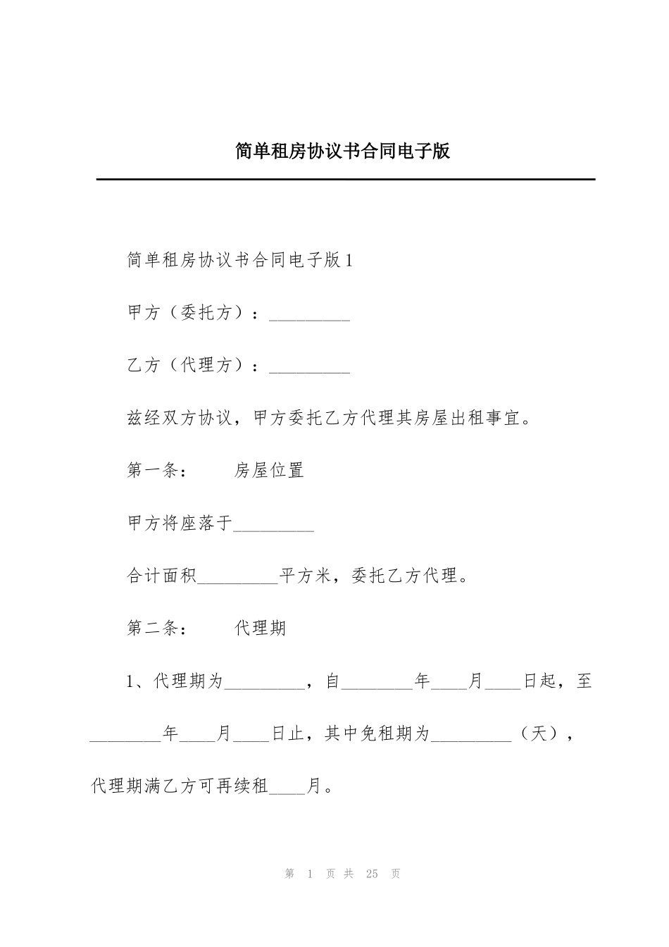简单租房协议书合同电子版_第1页