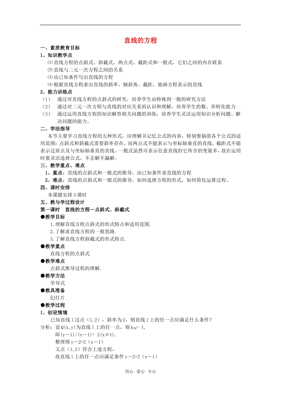 高二数学下 11.1《直线的点斜式、斜截式》教案 沪教版_第1页