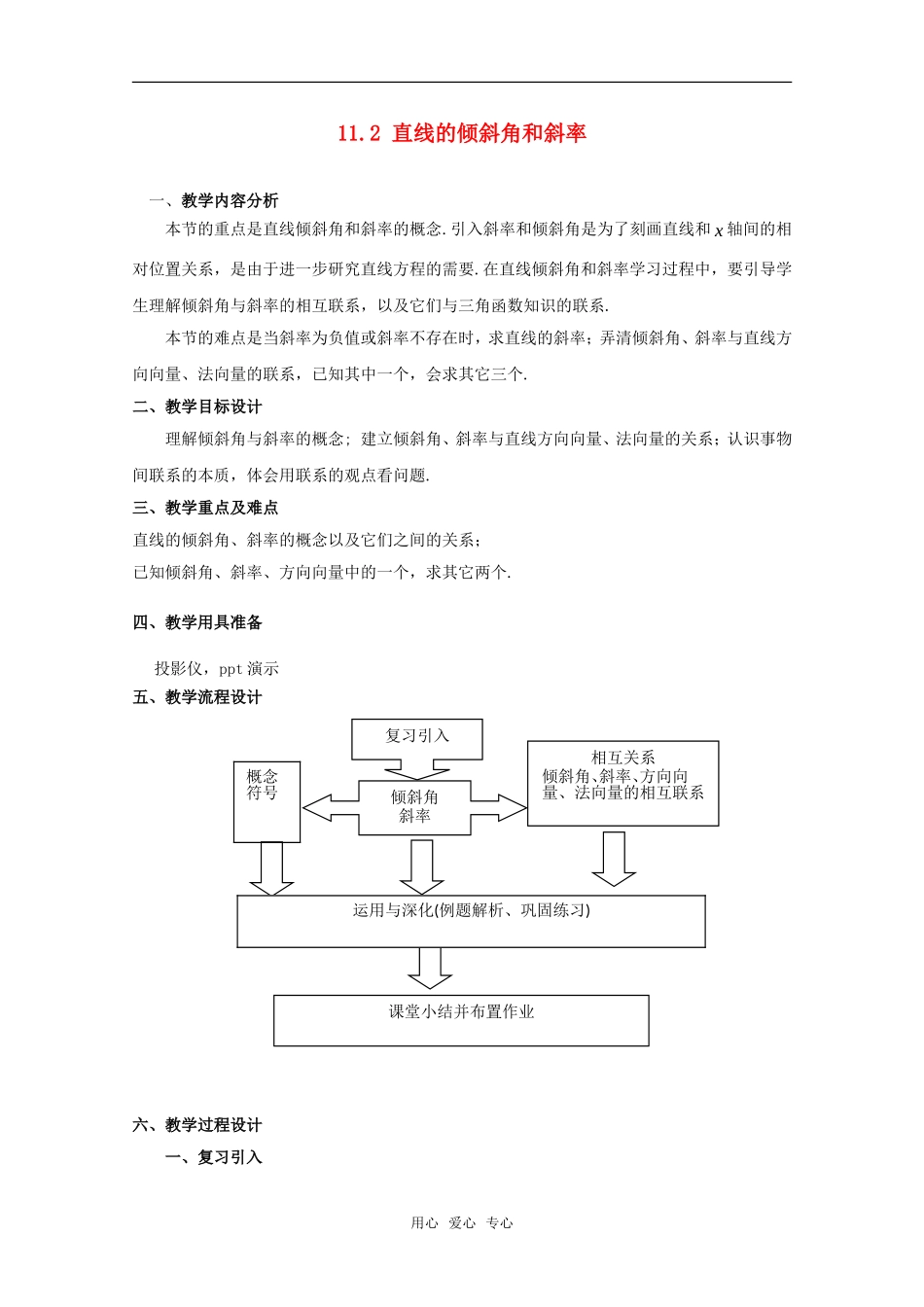高二数学下 11.2《直线的倾斜角和斜率》教案 沪教版_第1页