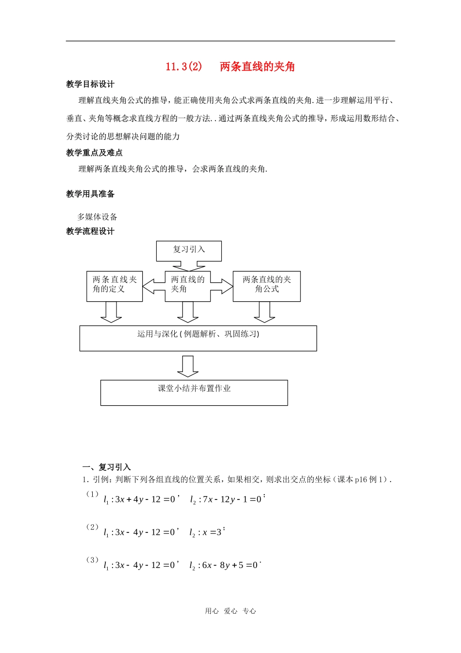 高二数学下 11.3《两条直线位置关系》教案（2） 沪教版_第1页