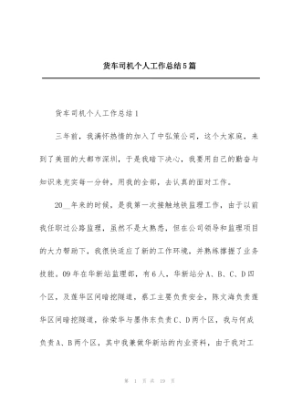 货车司机个人工作总结5篇