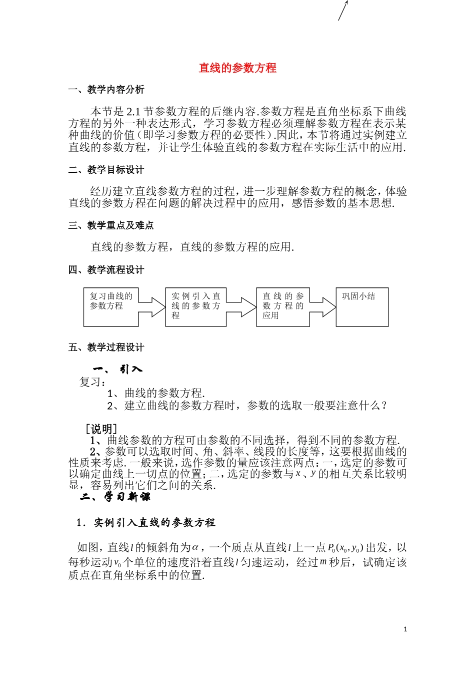 高二数学下 11.1《直线的参数方程》教案（1）（沪教版）_第1页