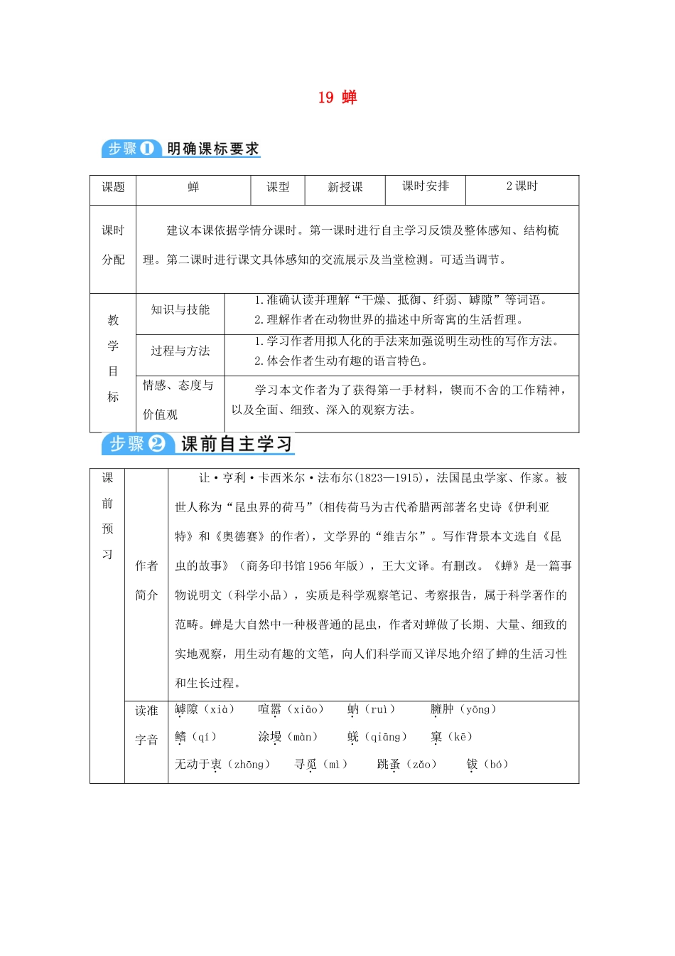 八年级语文上册 19 蝉新人教版-新人教版初中八年级上册语文教案_第1页