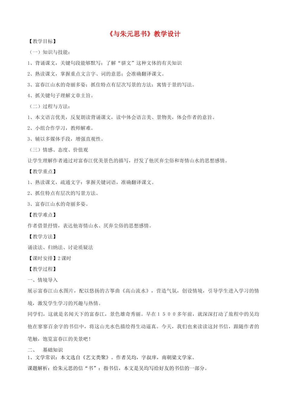 八年级语文上册 19《与朱元思书》鲁教版五四制-鲁教版五四制初中八年级上册语文教案_第1页