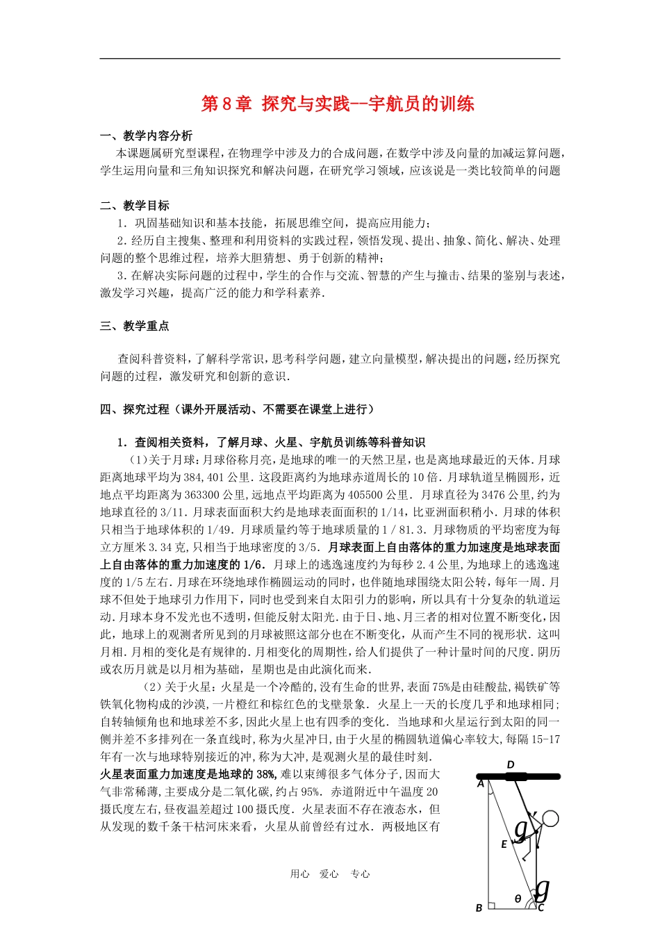 高二数学上：第八章《探究与实践—宇航员的训练》教案（1）（沪教版）_第1页