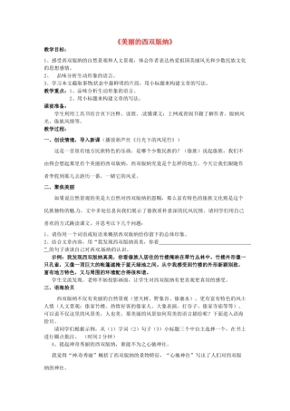 八年级语文上册 19 美丽的西双版纳教案 苏教版-苏教版初中八年级上册语文教案