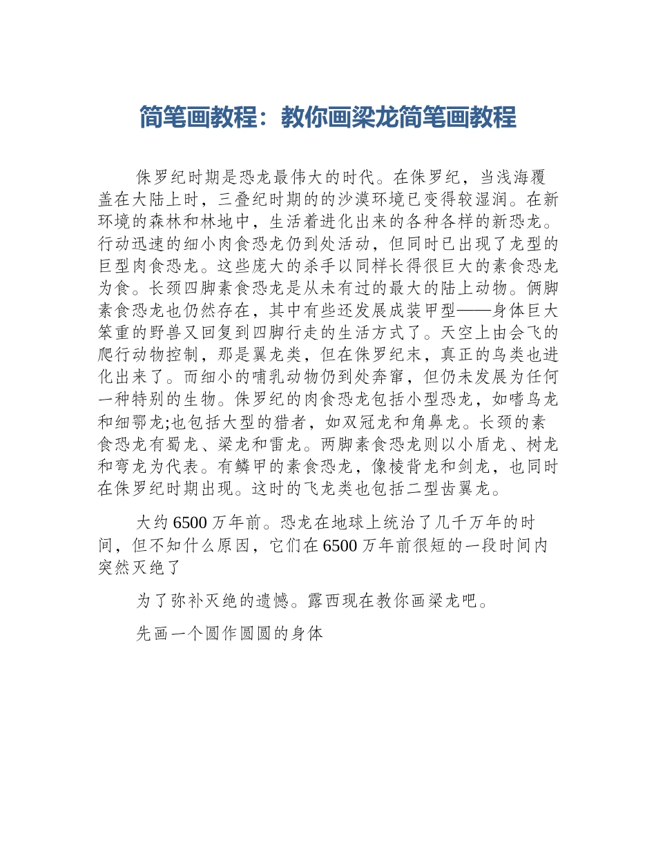 简笔画教程：教你画梁龙简笔画教程_第1页