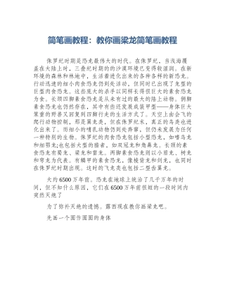 简笔画教程：教你画梁龙简笔画教程