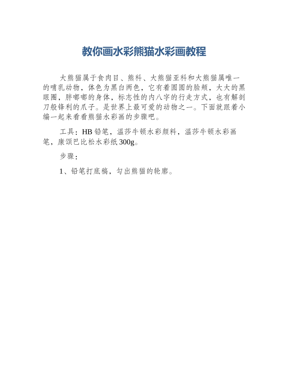 教你画水彩熊猫水彩画教程_第1页