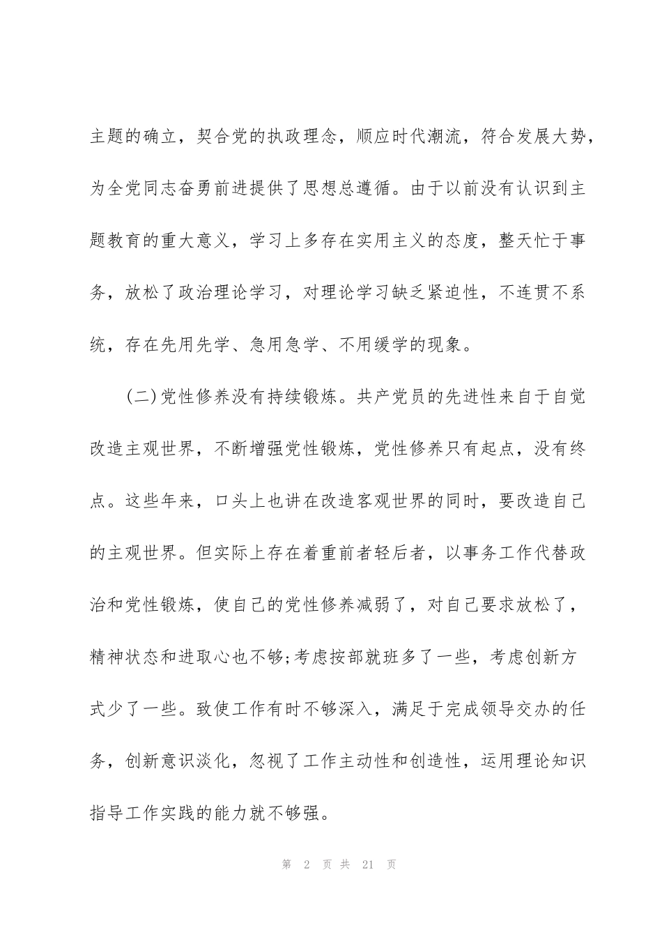 践行初心使命方面存在的问题和对照检查材料_第2页