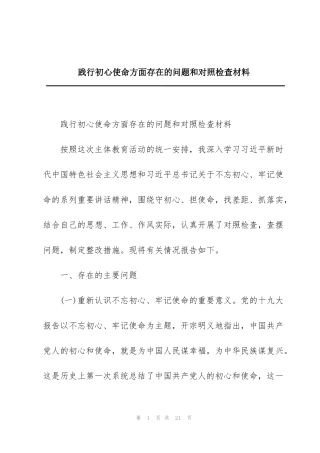 践行初心使命方面存在的问题和对照检查材料