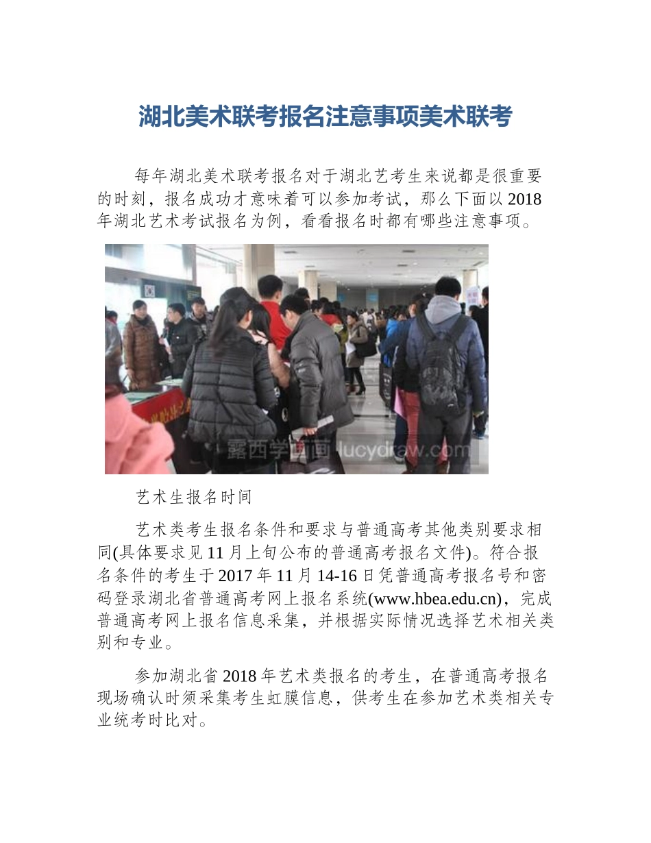 湖北美术联考报名注意事项美术联考_第1页