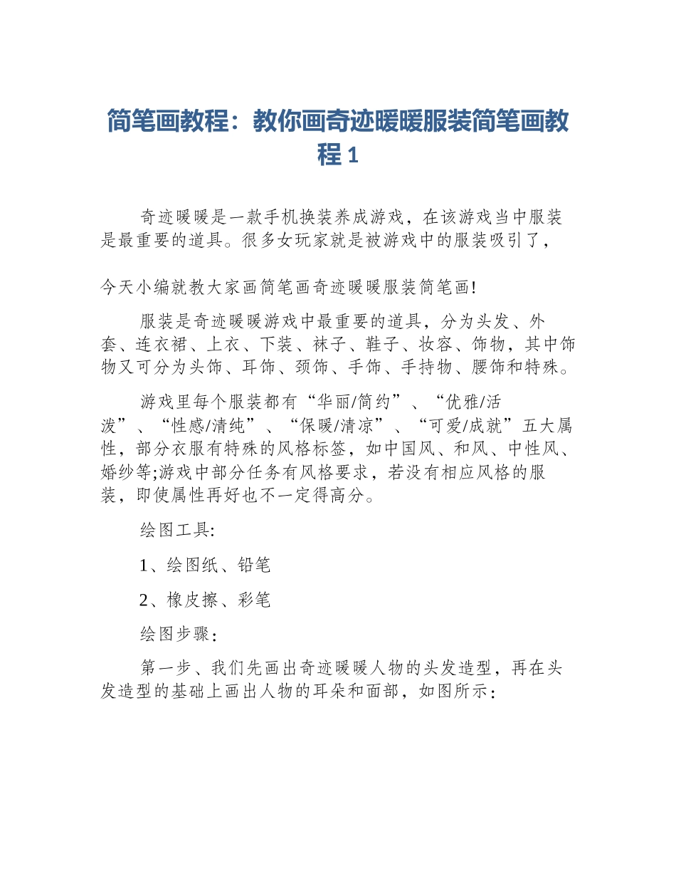 简笔画教程：教你画奇迹暖暖服装简笔画教程1_第1页