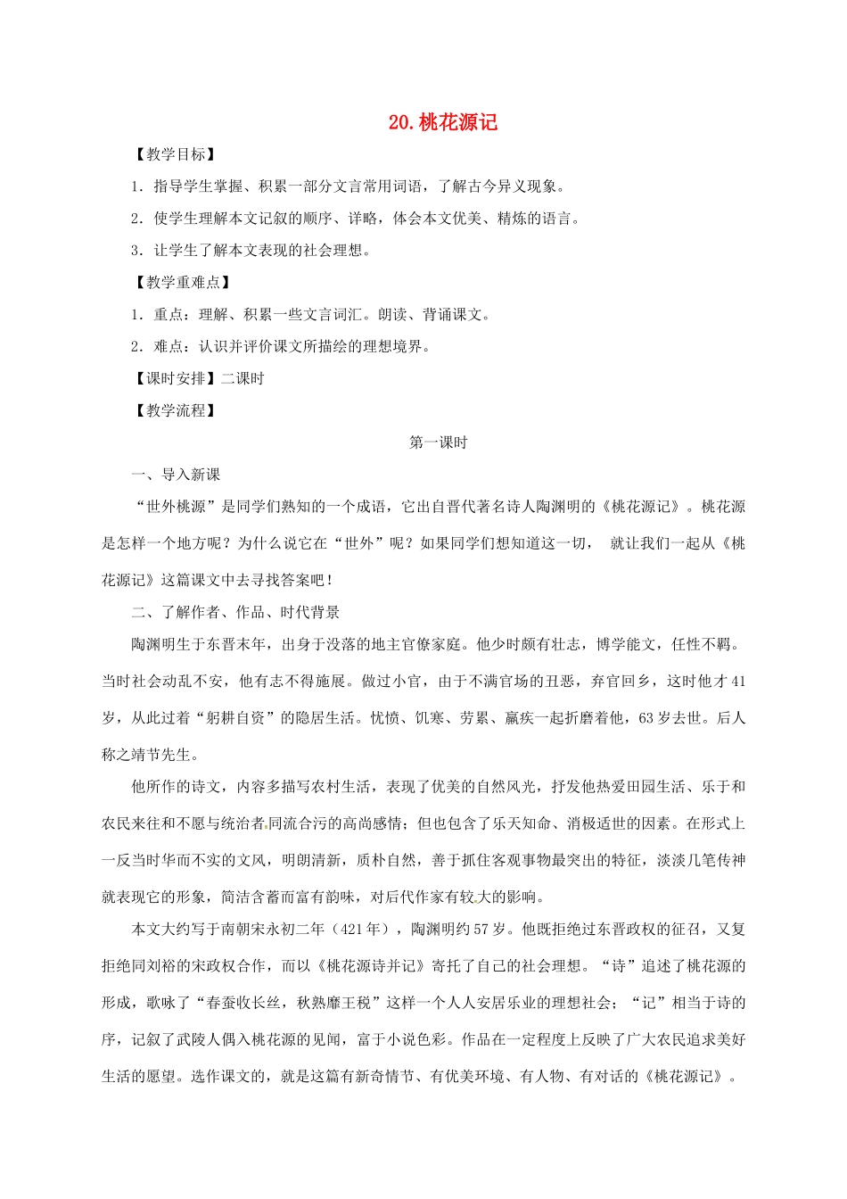 八年级语文上册 19 桃花源记教案 长春版-长春版初中八年级上册语文教案_第1页