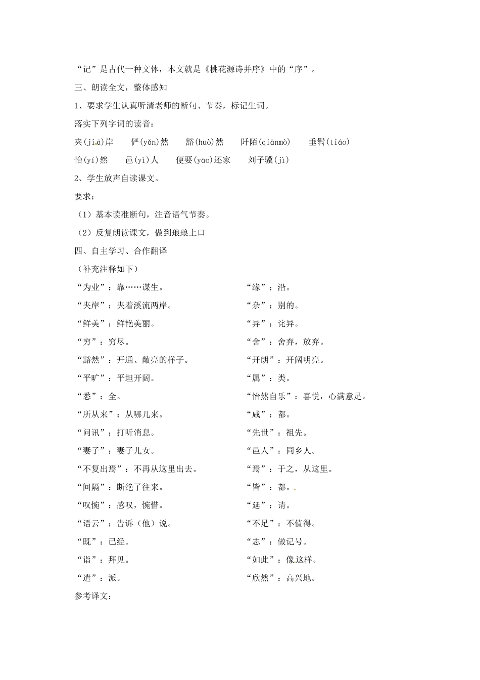 八年级语文上册 19 桃花源记教案 长春版-长春版初中八年级上册语文教案_第2页