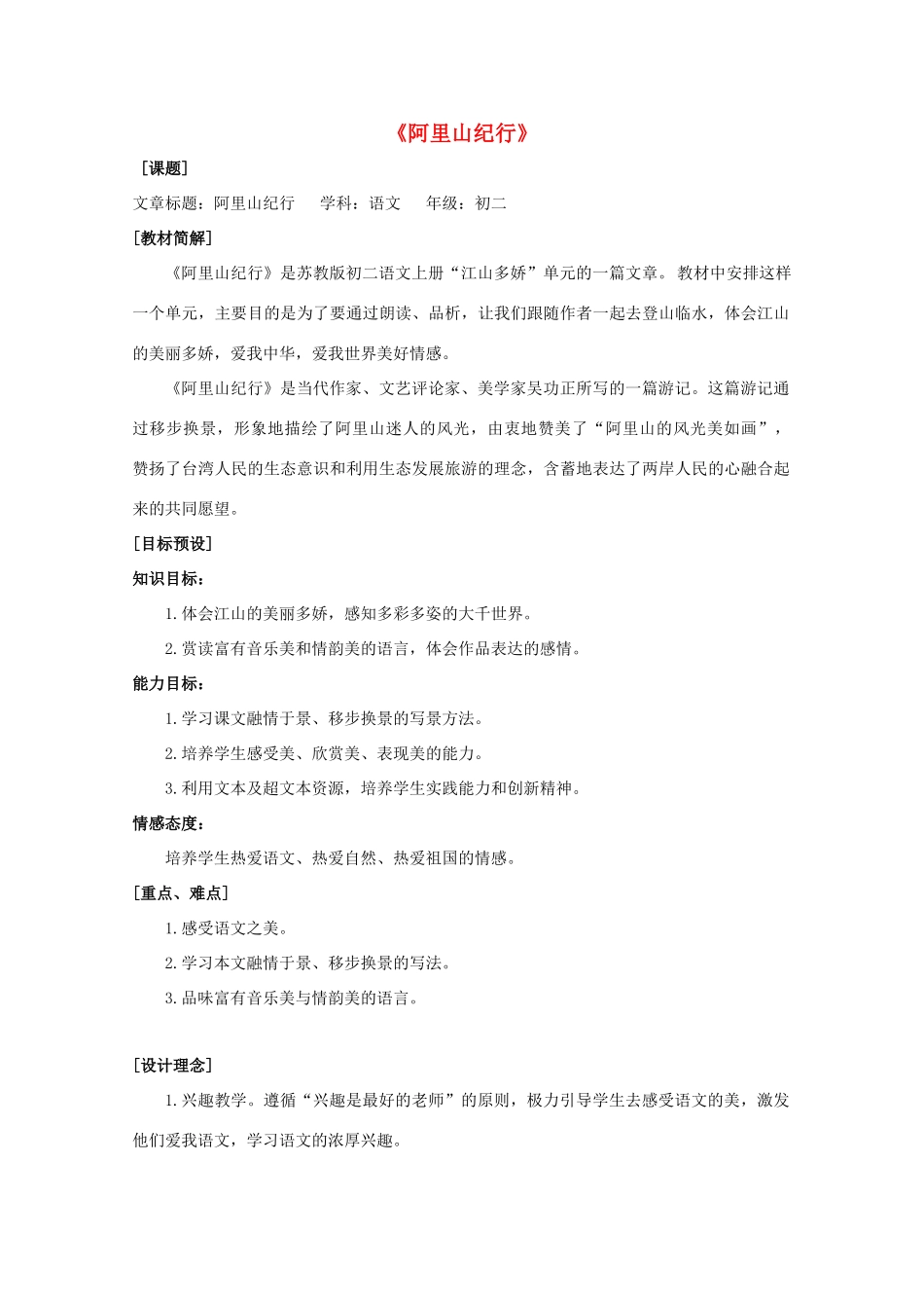 八年级语文上册 18《阿里山纪行》苏教版-苏教版初中八年级上册语文教案_第1页