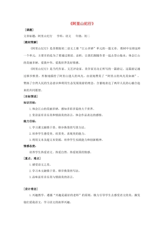 八年级语文上册 18《阿里山纪行》苏教版-苏教版初中八年级上册语文教案