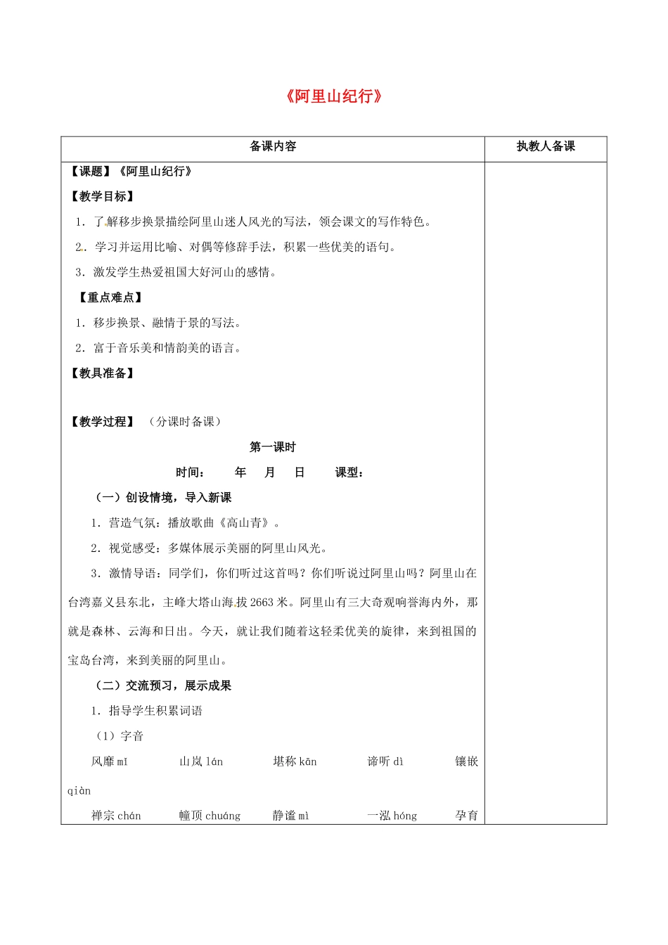 八年级语文上册 18《阿里山纪行》教案 苏教版-苏教版初中八年级上册语文教案_第1页