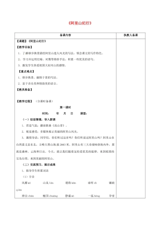 八年级语文上册 18《阿里山纪行》教案 苏教版-苏教版初中八年级上册语文教案