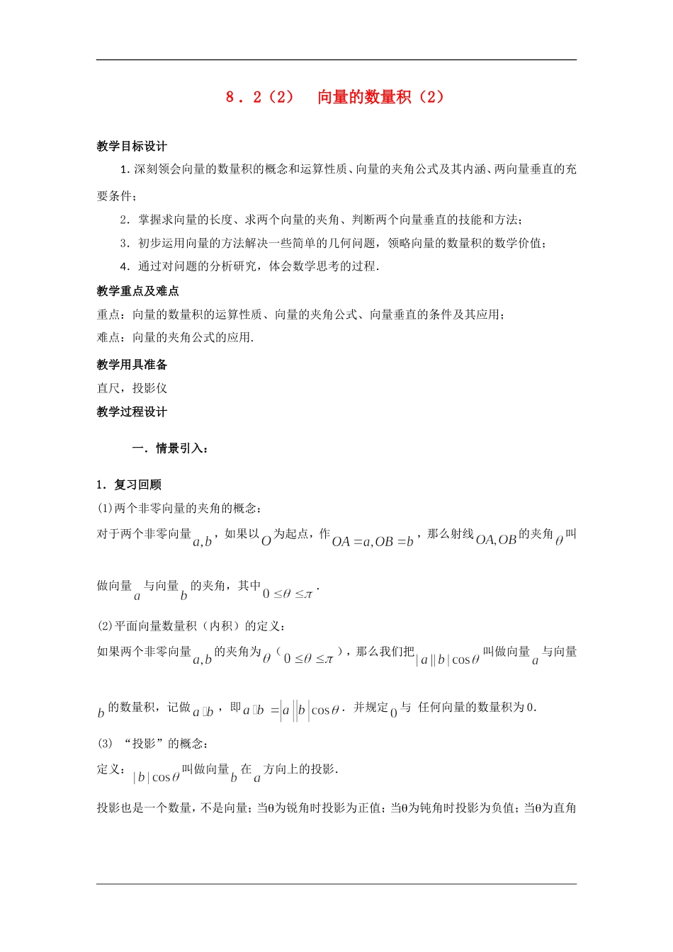 高二数学上：8.2《向量的数量积》教案（2）（沪教版）_第1页