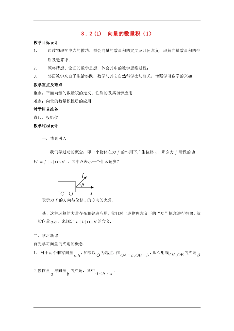 高二数学上：8.2《向量的数量积》教案（1）（沪教版）_第1页