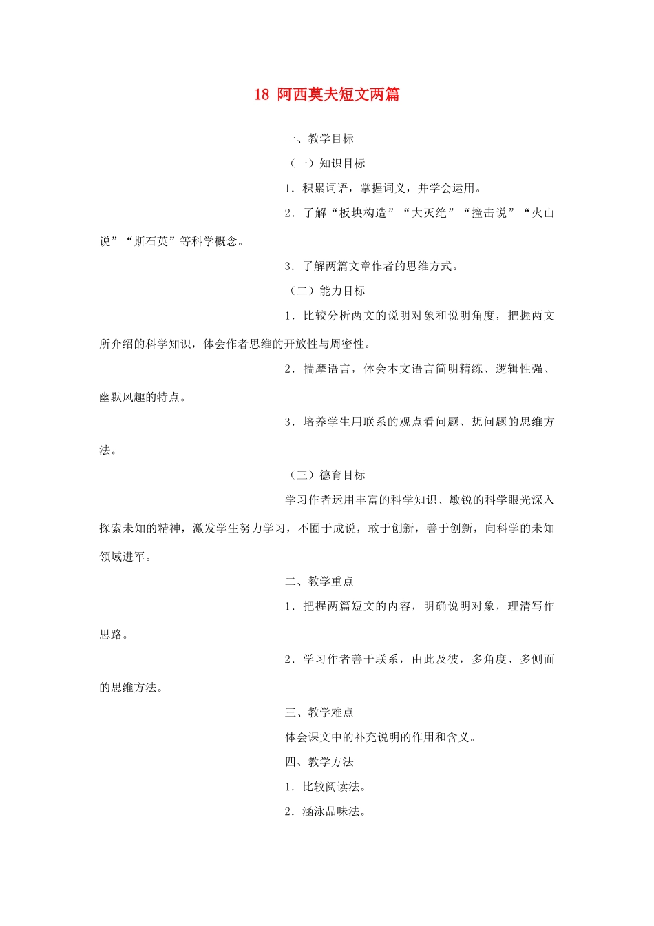 八年级语文上册 18《阿西莫夫短文两篇》新人教版-新人教版初中八年级上册语文教案_第1页