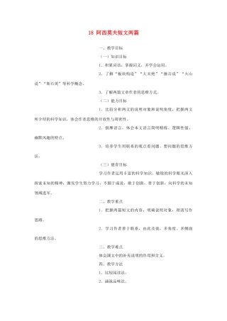 八年级语文上册 18《阿西莫夫短文两篇》新人教版-新人教版初中八年级上册语文教案