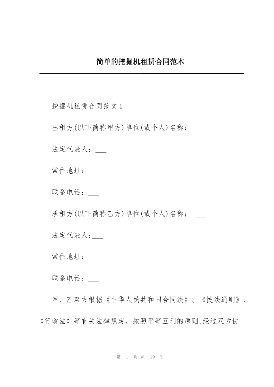 简单的挖掘机租赁合同范本_第1页