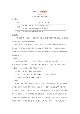八年级语文上册 18《毛遂自荐》教案 长春版