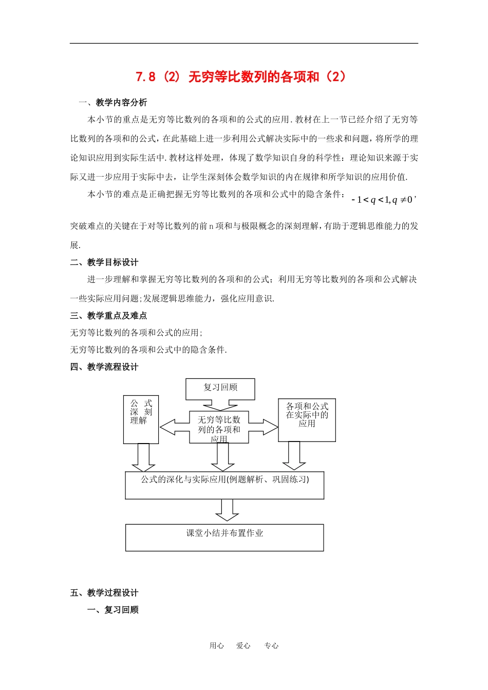 高二数学上：7.8《无穷等比数列的各项和》教案（2）（沪教版）_第1页