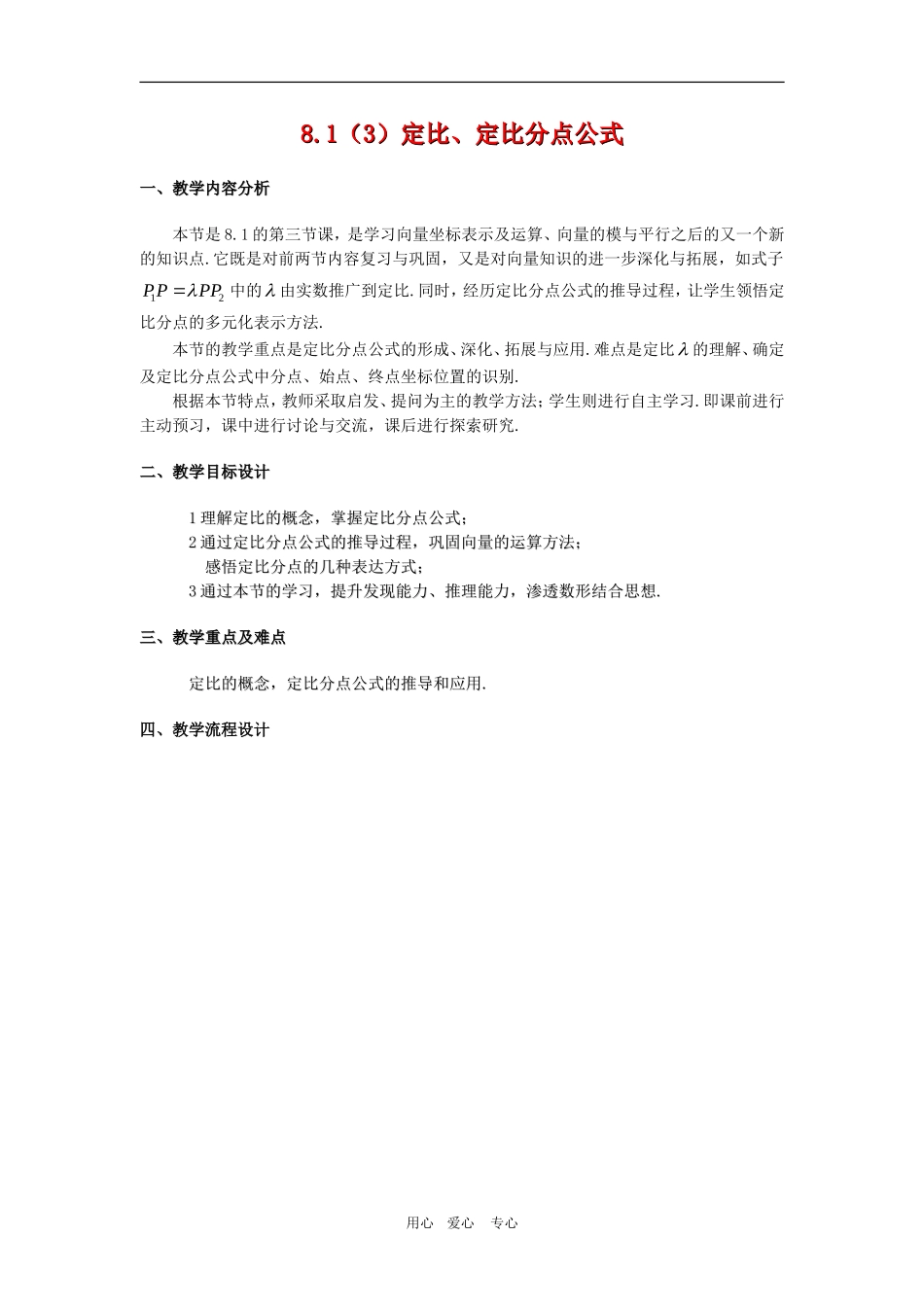 高二数学上：8.1《定比、定比分点公式》教案（3）（沪教版）_第1页