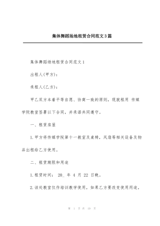 集体舞蹈场地租赁合同范文3篇