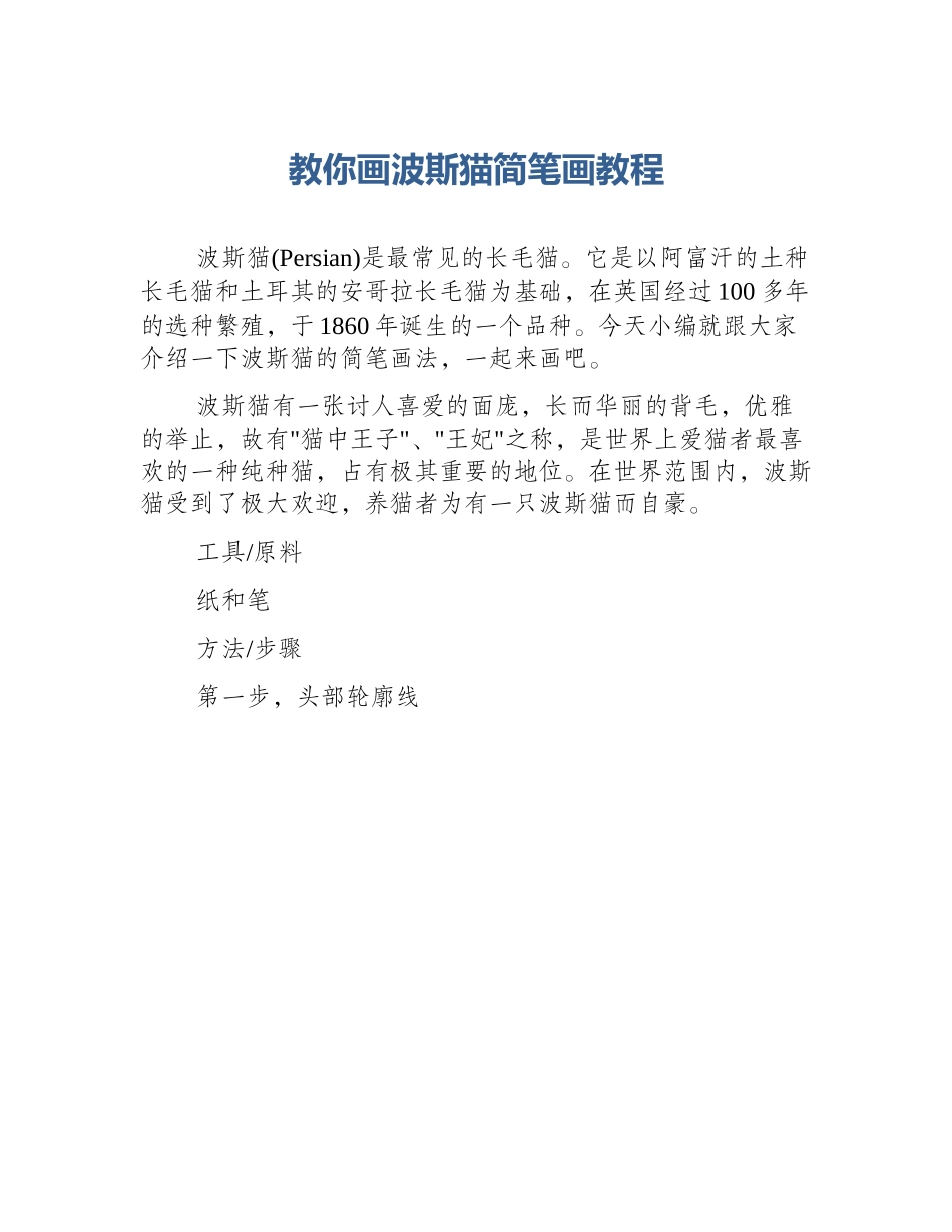 教你画波斯猫简笔画教程_第1页