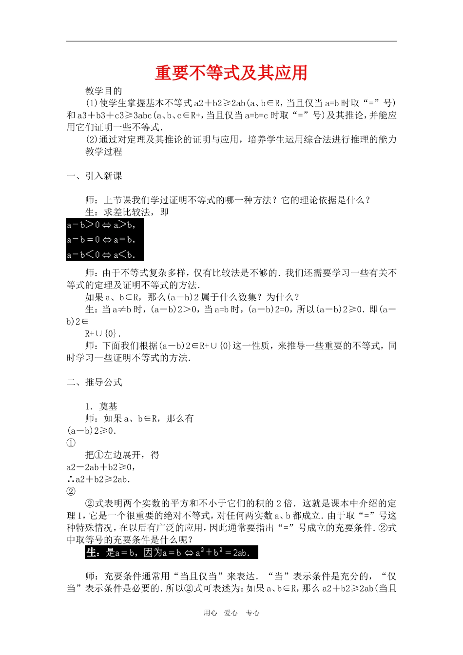 高二数学上：6.4《不等式及其应用》教案（旧人教版）_第1页