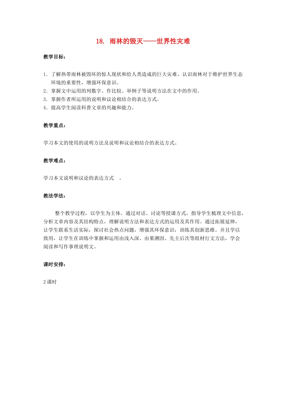 八年级语文上册 18 雨林的毁灭——世界性灾难教案 语文版_第1页