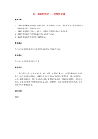 八年级语文上册 18 雨林的毁灭——世界性灾难教案 语文版