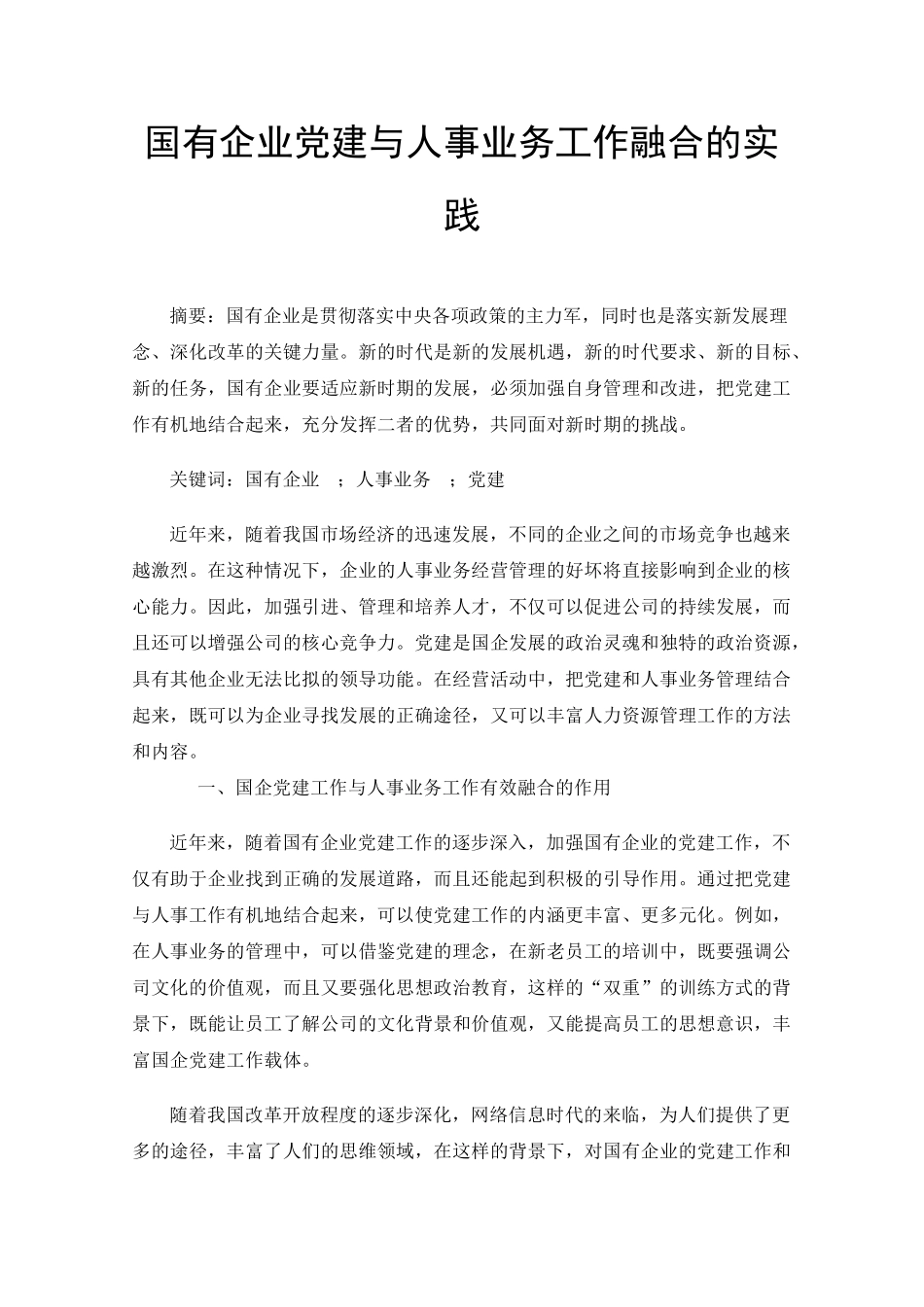 国有企业党建与人事业务工作融合的实践 _第1页