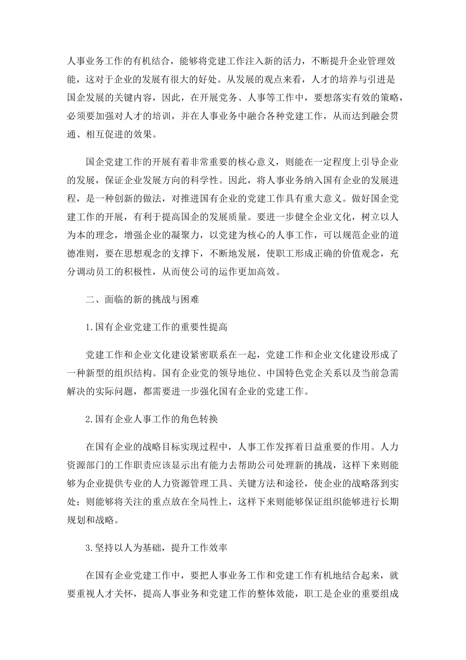 国有企业党建与人事业务工作融合的实践 _第2页