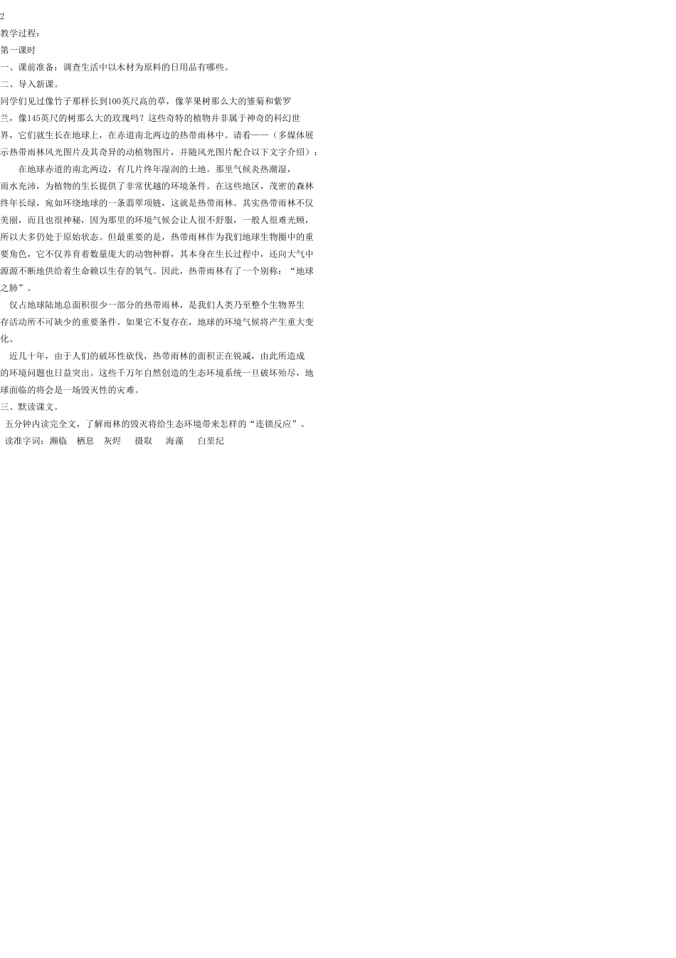 八年级语文上册 18 雨林的毁灭—世界性灾难教案 语文版_第2页