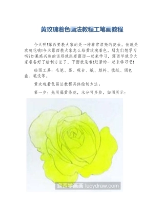 黄玫瑰着色画法教程工笔画教程