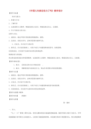 八年级语文上册 18《中国人失掉自信力了吗》鲁教版五四制-鲁教版五四制初中八年级上册语文教案