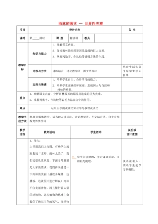 八年级语文上册 18 雨林的毁灭-世界性灾难教案 语文版-语文版初中八年级上册语文教案