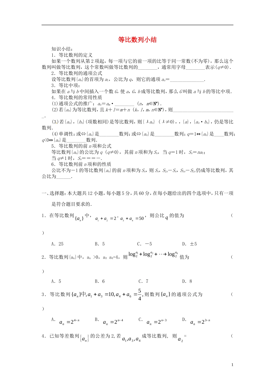 高二数学上学期 第5课时 等比数列小结预习案 沪教版-沪教版高二全册数学教案_第1页