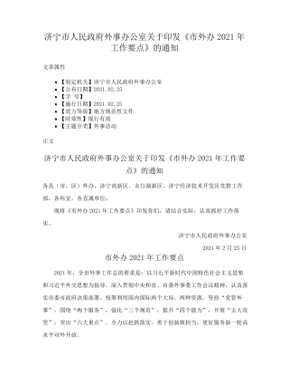 济宁市人民政府外事办公室关于印发《市外办2021年工作要点》的通知