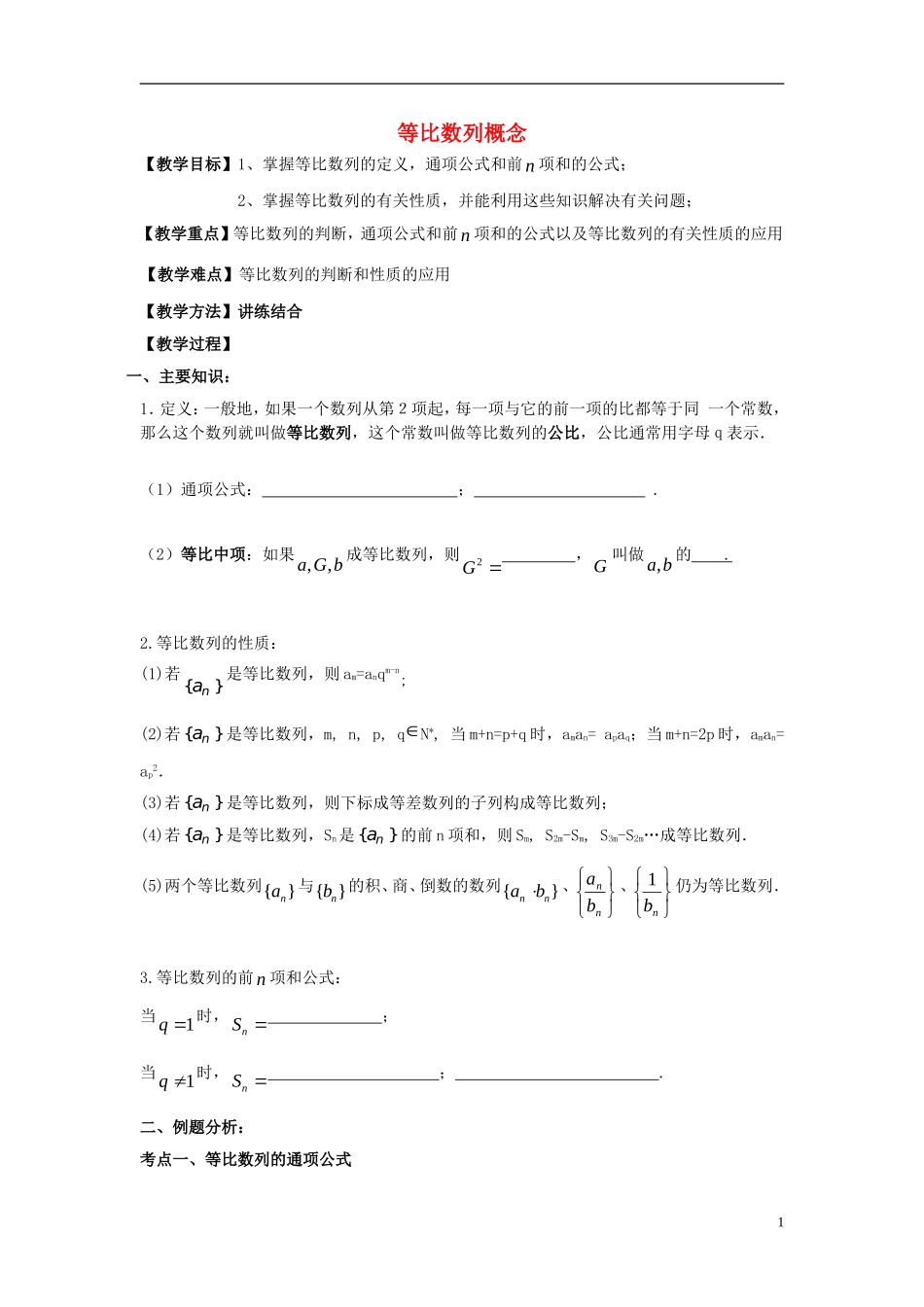 高二数学上学期 第4课时 等比数列概念预习案 沪教版-沪教版高二全册数学教案_第1页