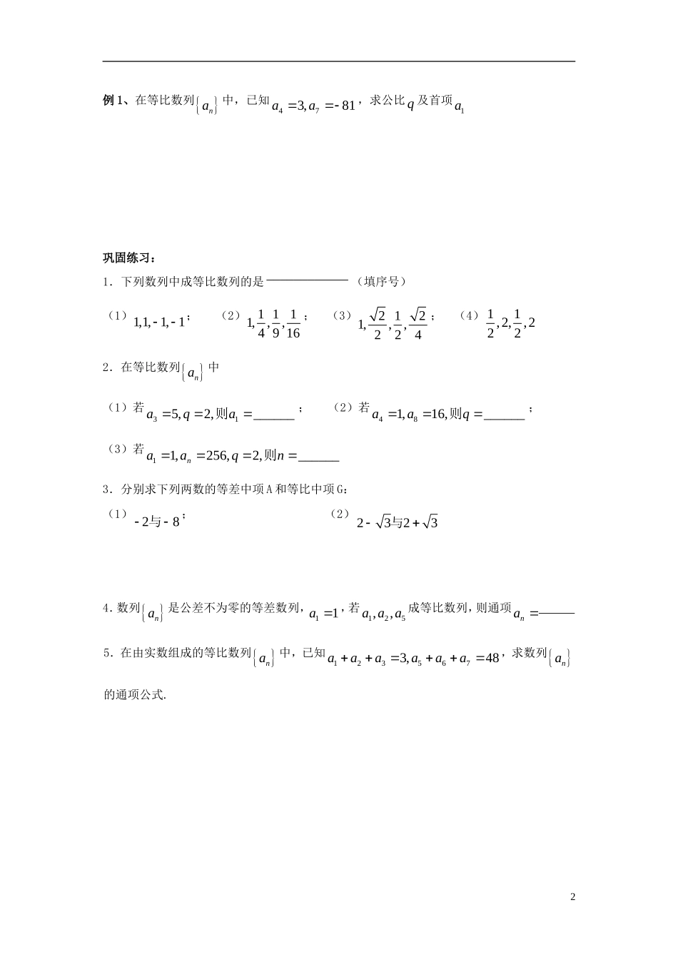 高二数学上学期 第4课时 等比数列概念预习案 沪教版-沪教版高二全册数学教案_第2页