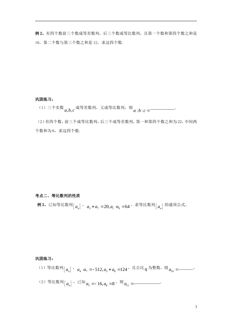高二数学上学期 第4课时 等比数列概念预习案 沪教版-沪教版高二全册数学教案_第3页