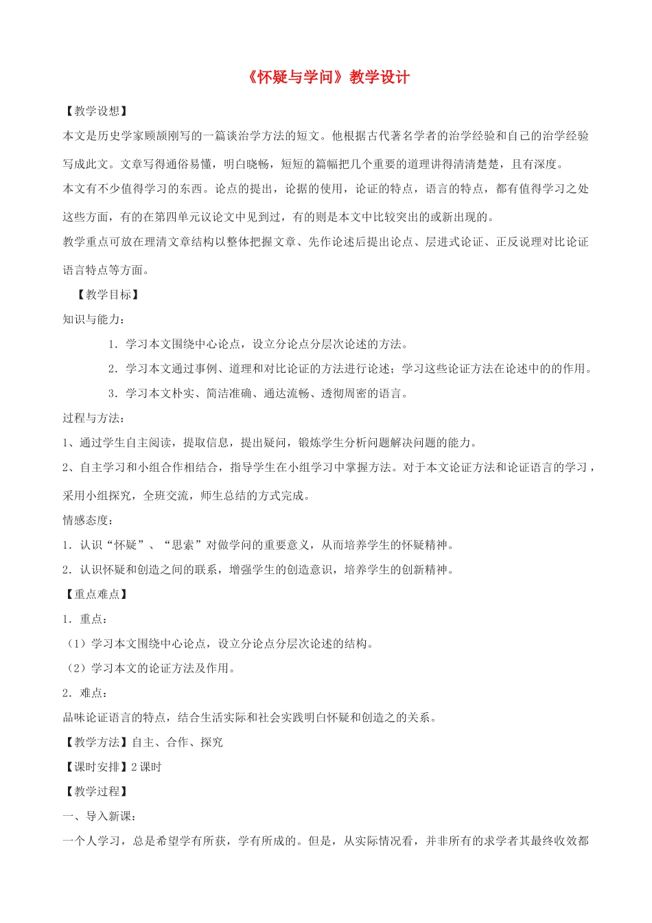 八年级语文上册 17《怀疑与学问》鲁教版五四制-鲁教版五四制初中八年级上册语文教案_第1页